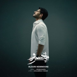 دانلود آهنگ امیرخسرو اینجوری نمی مونه